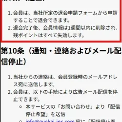 利用規約第9条（退会）