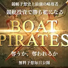 ボートパイレーツを検証