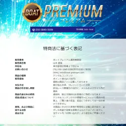 「ボートプレミアム（BOAT PREMIUM）」の特定商取引に基づく