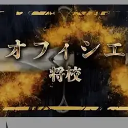 オフィシェの的中実績は？