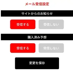 メール受信設定