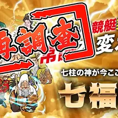 今回再調査を行うのは「競艇七福神」