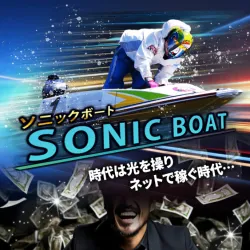 今回検証を行う「ソニックボート」