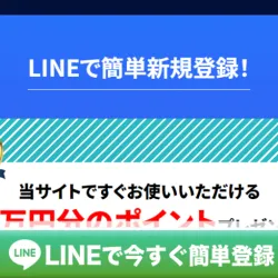 登録方法はLINEのみ