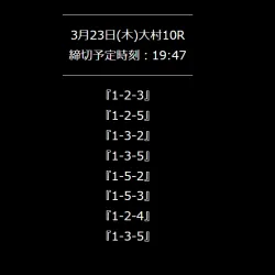 3月23日大村10R買い目