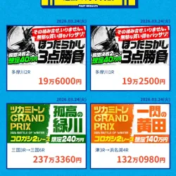 「ツカミトレ！」の的中実績ページ