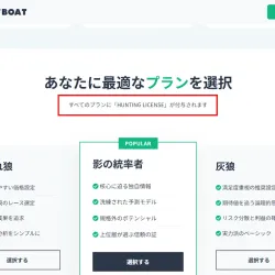 プランにはHUNTING LICENSEが付与