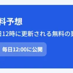 「ウルフボート」無料予想概要