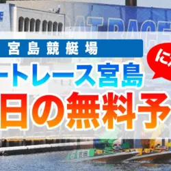 当日に宮島の無料予想を出しているサイトをピックアップ
