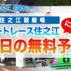 当日に住之江の無料予想を出しているサイトをピックアップ