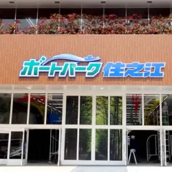 外向発売所のボートパーク住之江