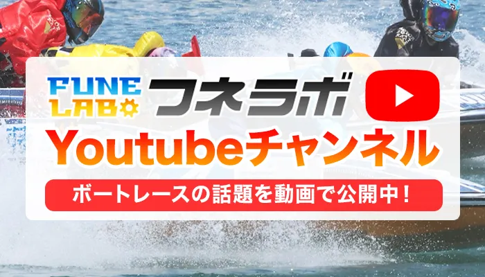 ボートレースの話題を動画で公開中！フネラボYoutubeチャンネル